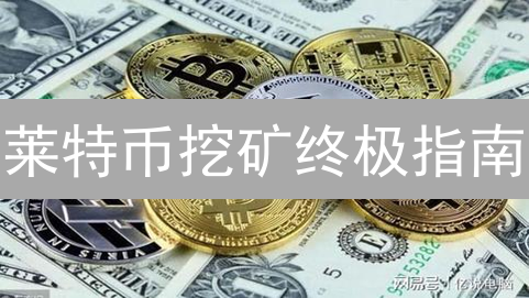 莱特币挖矿终极指南：新型矿机评测与挖矿策略揭秘！