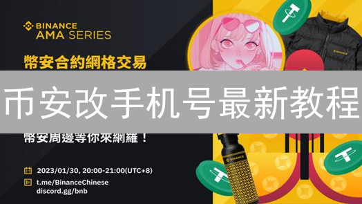 币安改手机号最新教程：安全验证与常见问题解答，错过后悔！
