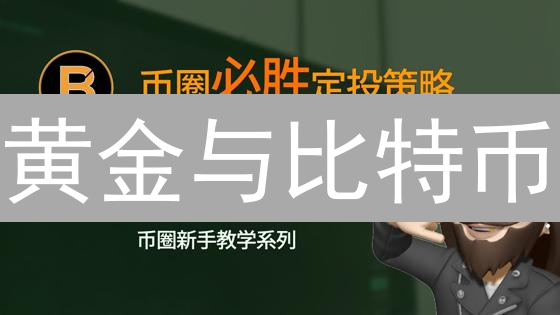 黄金与比特币：欧易交易所投资，谁是你的最佳选择？