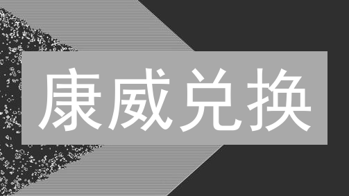 康威兑换：加密货币的争议性未来？社区共建价值新范式