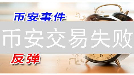 币安交易失败？别慌！教你这样做！🚀 (附解决方案)
