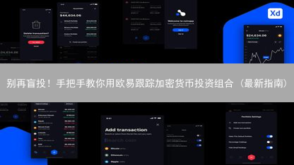 别再盲投！手把手教你用欧易跟踪加密货币投资组合 (最新指南)