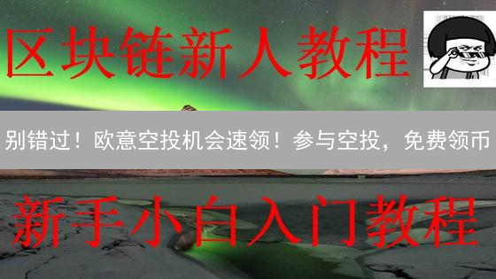 别错过！欧意空投机会速领！参与空投，免费领币？