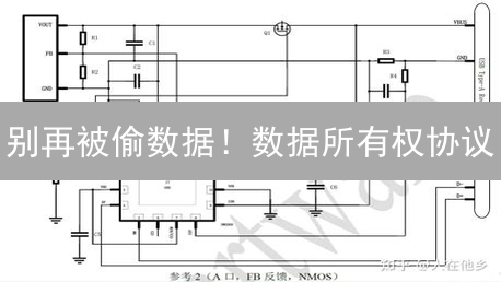 别再被偷数据！数据所有权协议：夺回你的数字掌控权，赢回收益！