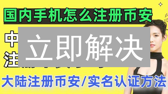 立即解决：币安账户绑定疑难，高效交易指南