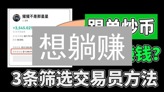 想躺赚？欧意比特币质押终极指南，小白也能轻松上手！