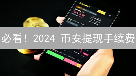 必看！2024 币安提现手续费：5招省钱攻略