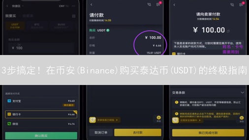 3步搞定！在币安(Binance)购买泰达币(USDT)的终极指南