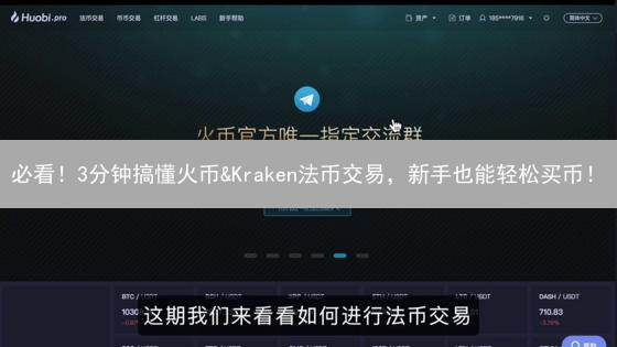必看！3分钟搞懂火币&Kraken法币交易，新手也能轻松买币！
