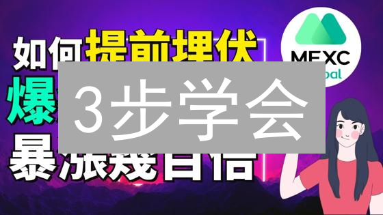 3步学会：新手如何在MEXC交易所购买ADA币？