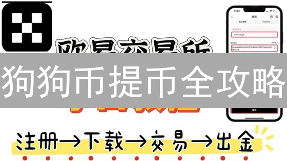 狗狗币提币全攻略：3步搞定，火币转账不踩坑！