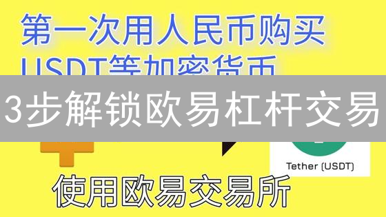 3步解锁欧易杠杆交易：新手必看申请指南！