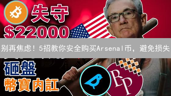 别再焦虑！5招教你安全购买Arsenal币，避免损失