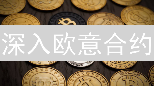 深入欧意合约：5个数据带你对比分析，把握加密货币市场趋势