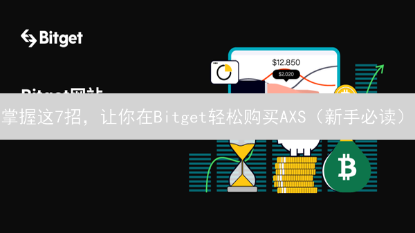 掌握这7招，让你在Bitget轻松购买AXS（新手必读）