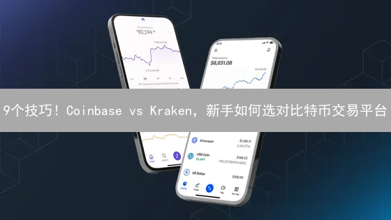 9个技巧！Coinbase vs Kraken，新手如何选对比特币交易平台？