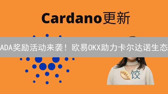 ADA奖励活动来袭！欧易OKX助力卡尔达诺生态？还有这种好事？