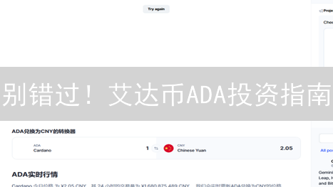 别错过！艾达币ADA投资指南：把握趋势，聪明布局！