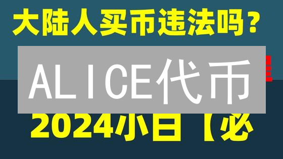ALICE代币：BigONE购买攻略！错过后悔？