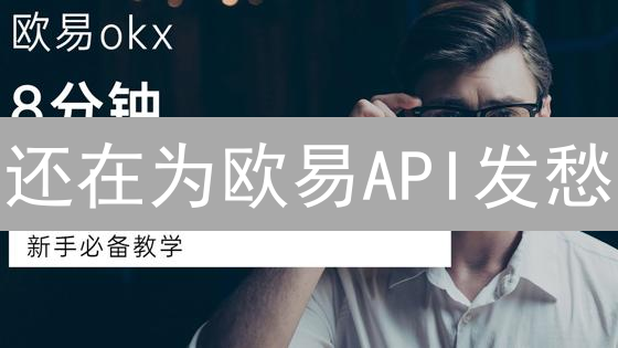 还在为欧易API发愁？🔥独家教程教你安全高效玩转OKX交易API！