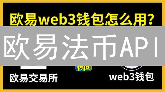 欧易法币API：开发者自动化交易的利器，但也需警惕潜在风险？