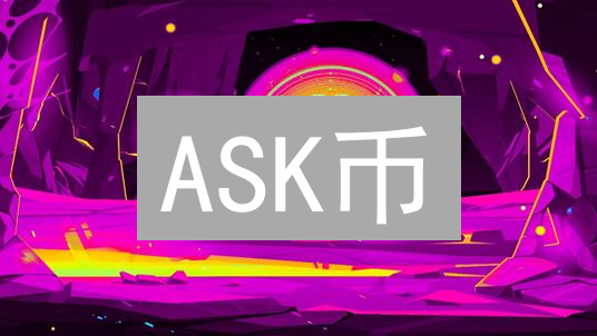 ASK币：重塑数字广告，赋能用户，引领隐私革命？