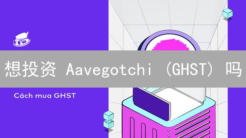想投资 Aavegotchi (GHST) 吗？HTX 购买指南全攻略！