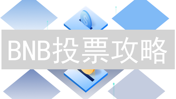 BNB投票攻略：解锁MEXC平台投票新姿势，赢取丰厚奖励！