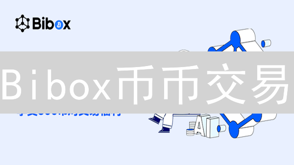 Bibox币币交易：玩转高级指令，解锁盈利新姿势！