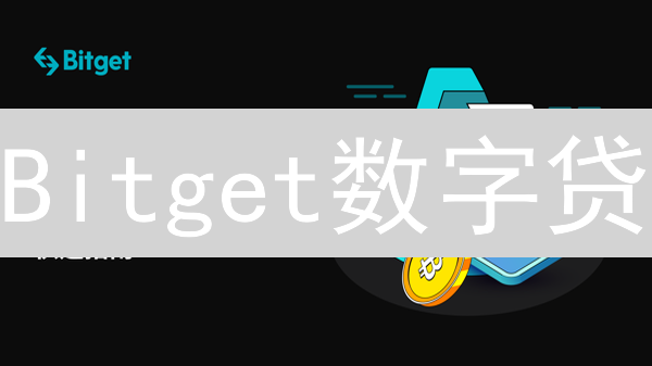 Bitget数字贷：最新攻略！抵押加密货币，放大收益潜力