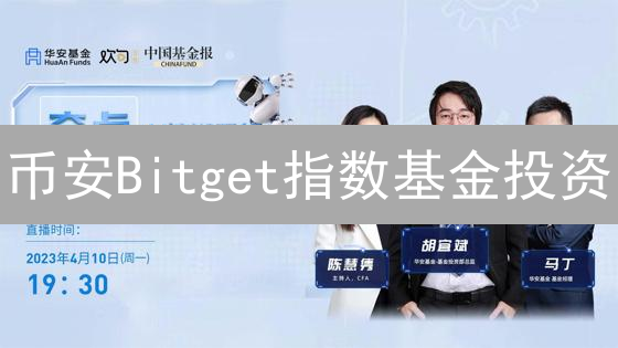 币安Bitget指数基金投资？避坑指南，带你轻松入门！