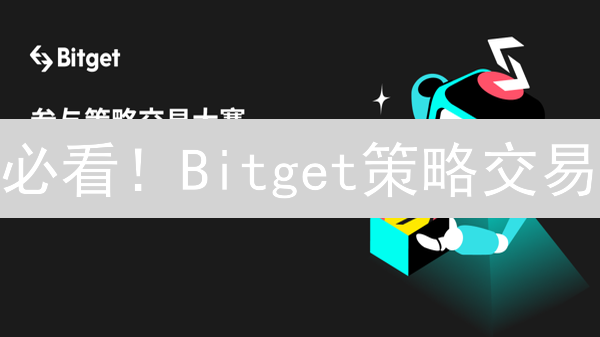 必看！Bitget策略交易：新手也能轻松盈利？