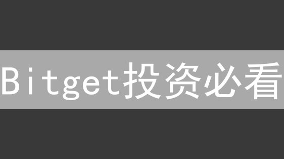 Bitget投资必看：选对姿势，躺赢加密货币市场！