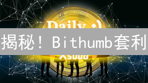 揭秘！Bithumb套利：交易机器人真的能躺赚？速看！