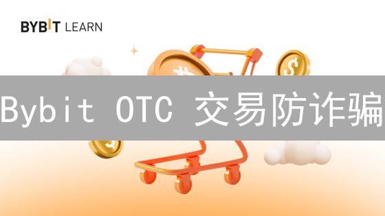 Bybit OTC 交易防诈骗：别让你的币“幽默”地消失！