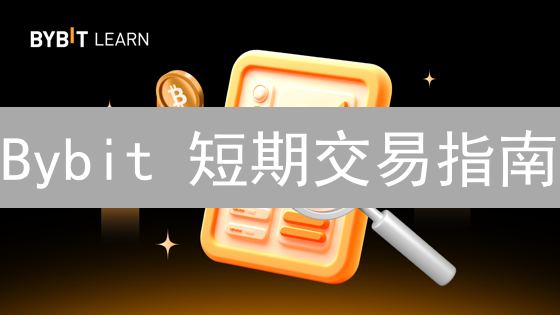 Bybit 短期交易指南：掌握策略，赢在波动！