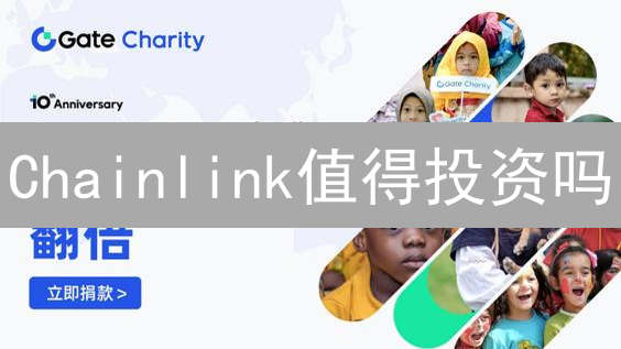 Chainlink值得投资吗？Gate.io购买LINK的争议性指南