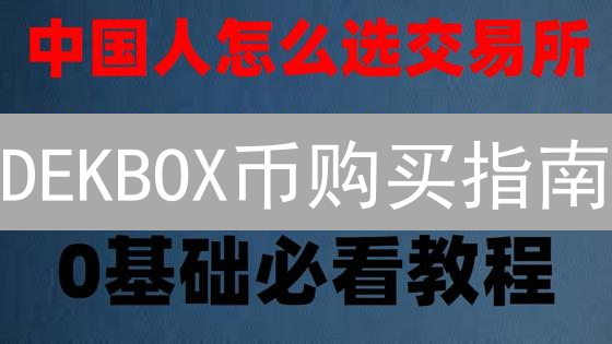 DEKBOX币购买指南：3大步骤对比，新手也能轻松掌握！