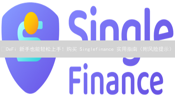 🔥DeFi 新手也能轻松上手！购买 Singlefinance 实用指南（附风险提示）