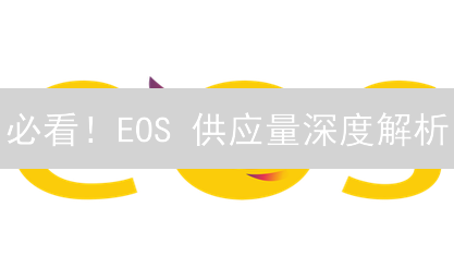 必看！EOS 供应量深度解析：影响你收益的关键