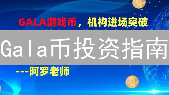 Gala币投资指南：如何玩转区块链游戏平台？现在参与还不晚！
