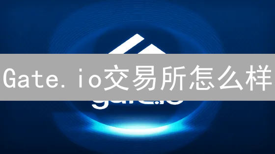 Gate.io交易所怎么样？优势与风险全面解析，投资前必看！