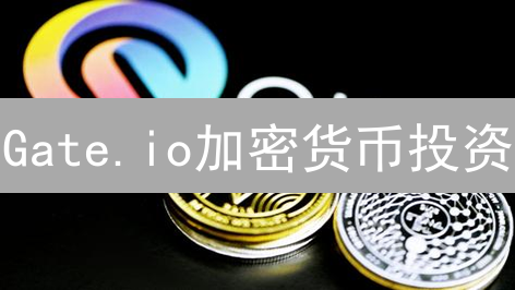 Gate.io加密货币投资：抓住机遇，避开陷阱？深度策略解析！