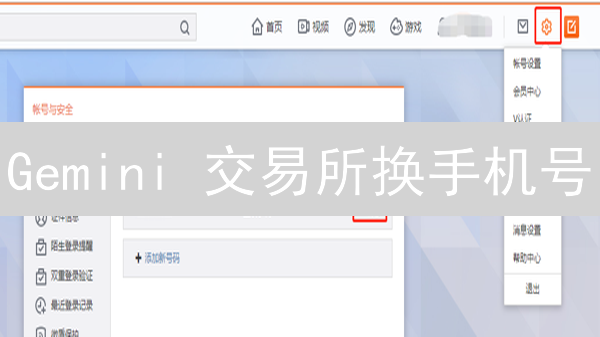 Gemini 交易所换手机号？看完这篇就懂！