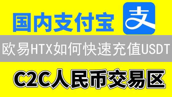 欧易HTX如何快速充值USDT？新手必看教程！