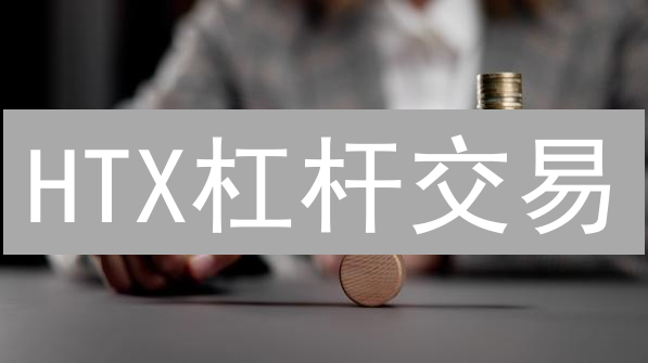 HTX杠杆交易：高收益的另一面 - 风险与应对策略深度解析
