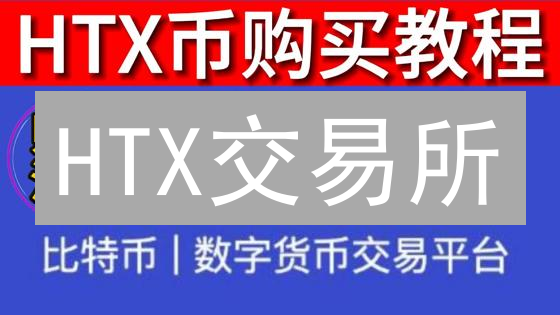 HTX交易所：是什么让它如此受欢迎？【独家揭秘】