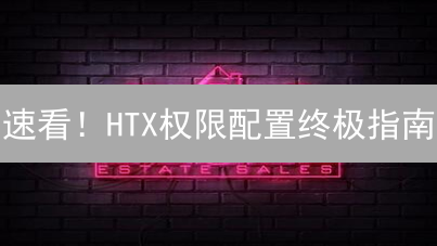 速看！HTX权限配置终极指南：安全升级，错过后悔！