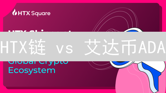 HTX链 vs 艾达币ADA：抓住最后投资机会？内行人都在选！