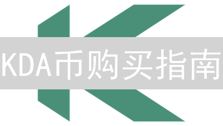 KDA币购买指南：Bybit上车，姿势不对钱包遭殃？
